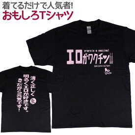 おもしろTシャツ エロがワクチン 半袖 Tシャツ おもしろ 面白 ギャグ 馬鹿 パロディ プリント アホ ゴキゲンファクトリー ネタ メッセージ 人気 イベント ジュニア 男女兼用 ユニセックス メンズ レディース