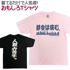 【即納】 おもしろTシャツ 都会は病む。半袖 Tシャツ おもしろ 面白 ギャグ 馬鹿 パロディ プリント アホ ゴキゲンファクトリー ネタ メッセージ 人気 イベント ジュニア 男女兼用 ユニセックス メンズ レディース