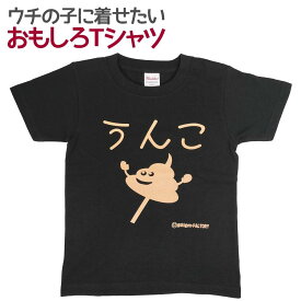 キッズTシャツ うんこちゃん キッズ 子供服 男の子 女の子 半袖 Tシャツ おもしろ 面白 メッセージ プリント アホ ゴキゲンファクトリー ギフト プレゼント 100cm 110cm 120cm 130cm