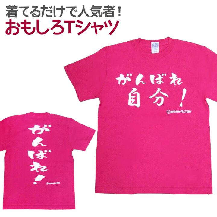 楽天市場 即納 おもしろtシャツ がんばれ自分 濃ピンク 半袖 Tシャツ おもしろ 面白 ギャグ パロディ プリント ゴキゲンファクトリー ネタ メッセージ 人気 ジュニア 男女兼用 ユニセックス メンズ レディース プレゼント ギフト S M L 座右の銘 ノップノップ