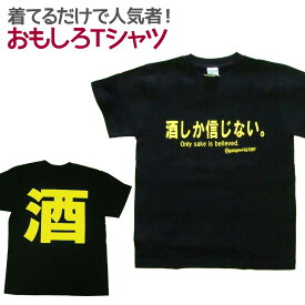 楽天市場 酒しか信じない Tシャツの通販