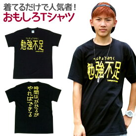 楽天市場 おもしろtシャツ勉強不足の通販 楽天市場 おもしろtシャツ勉強不足の通販