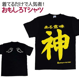 楽天市場 おもしろtシャツある意味神の通販
