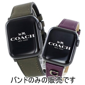 コーチ アップルウォッチバンド 革ベルト ペア カップル おしゃれ カーキ パープル メンズ レディース apple watchバンド 9 8 7 SE 全シリーズ対応 ULTRA ウルトラ 42 44 45 49mm 38 40 41mm アップルウォッチベルト 彼氏 彼女 誕生日 プレゼント 内祝い 母の日 お祝い