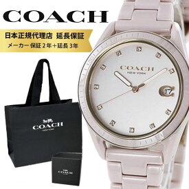 コーチ 腕時計 正規品 5年保証 対象商品 COACH 純正 ショッパー付き レディース 誕生日 女性 プレゼント 20代 30代 バースデープレゼント オシャレ ブランド プレストン クリスタル ピンク セラミック ブレスレット ポイント消化 クリスマスプレゼント ランキング お祝い