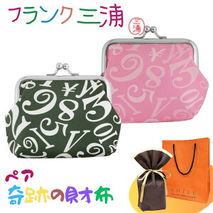 ラッピング済 ギフトセット 正規品 フランク三浦 ペア がま口財布 がま口 小銭入れ ポーチ 2個セット グリーン ピンク 大人ギフト ペアギフト カップル 夫婦 おしゃれ お揃い プレゼント お