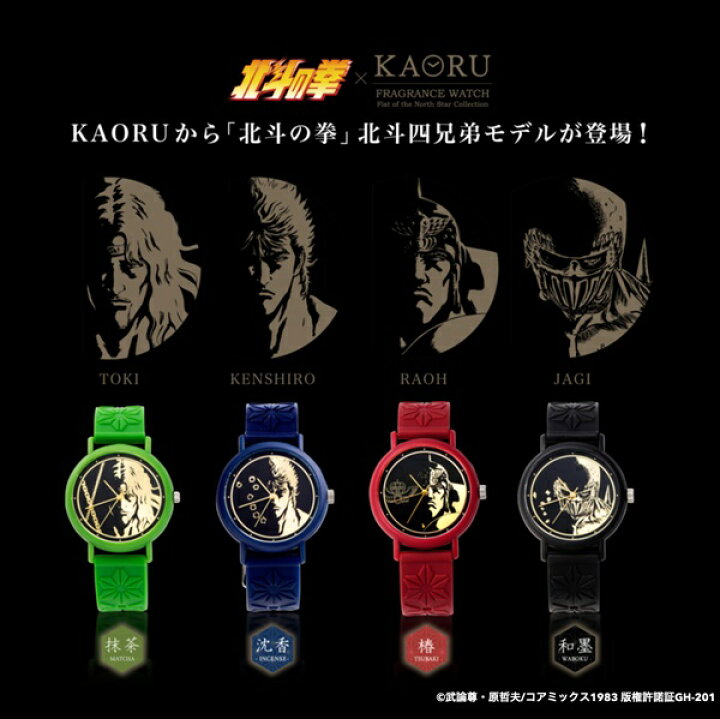 楽天市場 香る 時計 北斗の拳 北斗四兄弟 シンプル かっこいい 国内正規品 Kaoru 腕時計 メンズ レディース 男の子 女の子 男女兼用 面白い プレゼント グッズ マニア コレクターアイテム 合格 入学 卒業 社会人 記念日 母の日 父の日 22 ペアウォッチ 腕時計 ノップル