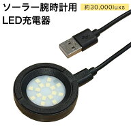 かんたん充電 ソーラー腕時計用 充電器 手軽 LED充電器 USB充電 強力発光　室内充電 腕時計 ソーラーウォ…
