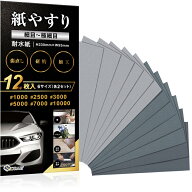 紙やすり 細目セット サンドペーパー 耐水ペーパー 紙ヤスリ メーカー3年保証 かみやすり 6種12枚入り　N…