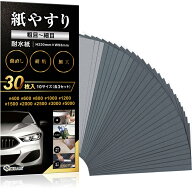紙やすり 粗目セット サンドペーパー 耐水ペーパー 紙ヤスリ メーカー3年保証 かみやすり　10種30枚入りN…