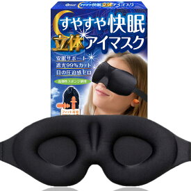 アイマスク アイピロー 安眠グッズ 遮光カット 目の圧迫なし 立体型 耳栓 男女兼用 睡眠 NORAH