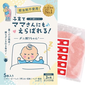 ダニ捕りシート 誘引マット ダニ対策 子育てママにも選ばれる ダニ捕りちゃん ダニ取りシート 5枚入り