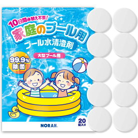 家庭 プール 塩素 除菌剤 99.9%除菌 水替え不要 小型 大型 プール用 汚れ ぬめり 臭い 防止 次亜塩素剤 塩素除菌 安心の日本製 個別包装 20錠 NORAH