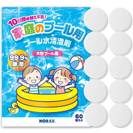 家庭 プール 塩素 除菌剤 99.9%除菌 水替え不要 小型 大型 プール用 汚れ ぬめり 臭い 防止 次亜塩素剤 …