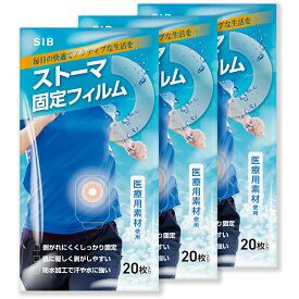 漏れない 臭わない かぶれにくい ストーマフィルム 蓄尿袋 ストーマパウチ ストーマ装具 ドレッシングテープ 20枚×3セット 合計60枚 NORAH