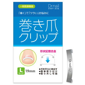 巻き爪クリップ 陥入爪 まきずめ まきづめ 巻爪 まきつめ 巻き爪矯正 Dr nail ドクターネイル Lサイズ