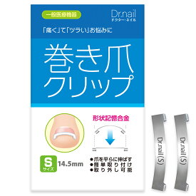 巻き爪クリップ 陥入爪 まきずめ まきづめ 巻爪 まきつめ 巻き爪矯正 Dr nail ドクターネイル Sサイズ 2個セット