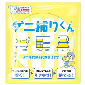 【自動で誘引×乾燥ダニ退治】ダニ捕りくん ダニ ダニ取りシート 3か月持続 ダニ駆除 ダニ取り ダニ退治 ダニトリシート 1枚入り