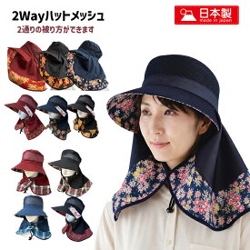 匠の日本製 農作業 帽子 レデイーズ 2WAYメッシュハット 農園フード 日よけ ガーデニングフード 農園 チェック柄 花柄