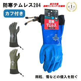 防寒テムレス 手袋 カフ付き 284 ショーワグローブ 防水 バイク 土木 建築 冷凍庫作業 農作業 アウトドア 洗車 雪かき 釣り あったか 【ランキング1位】
