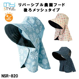 農作業 帽子 レデイーズ のらスタイル リバーシブル農園フード 後ろメッシュタイプ NSR820 柄アソート UVカット ガーデニングフード 農園帽 日よけ
