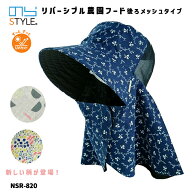 農作業 帽子 レデイーズ のらスタイル リバーシブル農園フード 後ろメッシュ NSR-820 フローラルアソート…