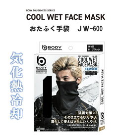 メンズ マスク おたふく手袋 JW-600 クールウエットフェイスマスク 接触冷感 UVカット ブラック フリーサイズ ストレッチ 熱中症対策 暑さ対策