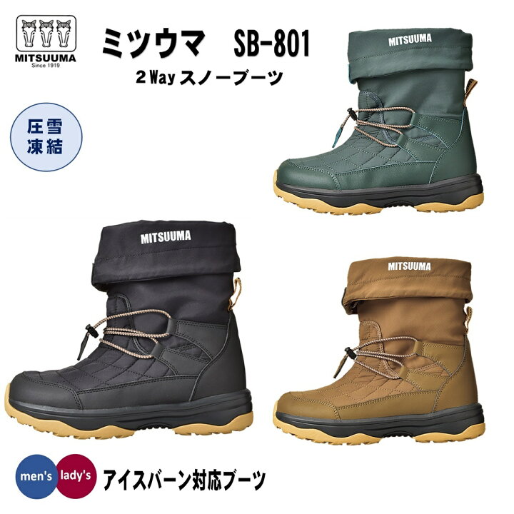 楽天市場 あったかブーツ ミツウマ 2wayスノーブーツ 防寒靴 スノーシューズ Sb801メンズ レディース 冬用 アイスバーン 凍結 雪道 圧雪 男女兼用 ショート丈 おしゃれ 裏ボア アウトドア キャンプ のらのら