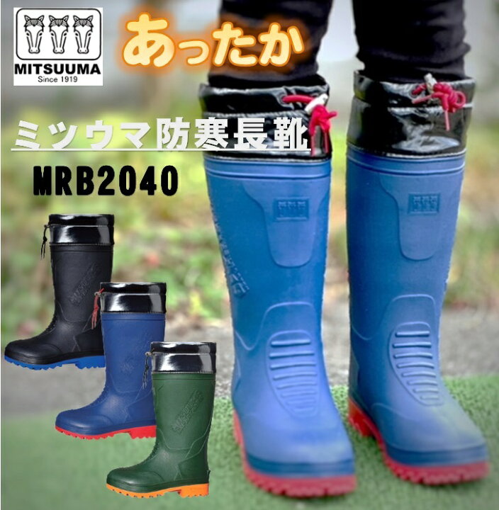 楽天市場 ランキング１位 ミツウマ 防寒長靴 Mrb40 メンズ レディース あったか 軽量 完全防水 防滑ソール ウレタン裏布 雪道対応 ワークブーツ 冬用 送料無料 のらのら
