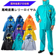 尾崎産業 レリーロイヤル 【上着のみ】 メンズ 雨合羽 カッパ レインウェア 日本製 防水 農作業 漁業 水…