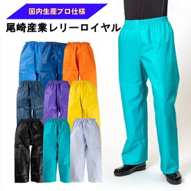 尾崎産業 レリーロイヤル 腰ゴムズボン 【ズボンのみ】 メンズ 雨合羽 カッパ レインウェア 日本製 防水 農作業 漁業 水産業 土木建築業 梅雨 作業着 ターコイズ ネイビーオレンジ イエロー パープル ブラック ホワイト
