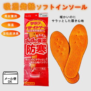 モリト サラン ソフトインソール イズフィット 吸湿発熱 防寒 メンズ レディース 消臭 あたたか 保温 長靴 インソール 立ち仕事 靴用 メール便対応