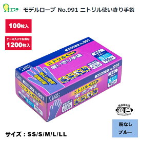 エステー モデルローブ ニトリル 使い切り手袋 991 粉なし ブルー 100枚入 1200枚入 食品加工 介護 農作業 機械作業 油作業 使い捨て