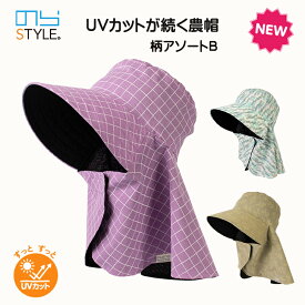 のらスタイル UVカットが続く農帽 NSR811 日よけ帽子 農作業 ガーデニングフード ガーデニング帽子 農園帽 のらぼうし 農業女子 家庭菜園 熱中症対策 パープル ベージュ ブルー チェック
