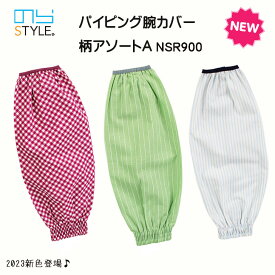 のらスタイル 腕カバー アームカバー NSR-900 パイピング腕カバー 柄アソートA 袖汚れ防止 かわいい ガーデニング 掃除 デスクワーク 綿 農作業 家庭菜園 園芸 ストライプ チェック グリーン レッド ワインレッド ブルー
