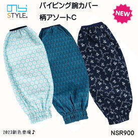 のらスタイル 腕カバー アームカバー NSR-900 パイピング腕カバー 柄アソートC 袖汚れ防止 かわいい ガーデニング 掃除 カフェ デスクワーク 綿 農作業 家庭菜園 園芸 おしゃれ ネイビー 水色 花柄 グリーン 緑