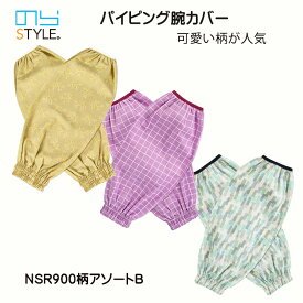 のらスタイル 腕カバー アームカバー NSR-900 パイピング腕カバー 柄アソートB 袖汚れ防止 かわいい ガーデニング 掃除 カフェ デスクワーク 綿 農作業 家庭菜園 園芸 おしゃれ グリーン ベージュ 水玉 ドット チェック