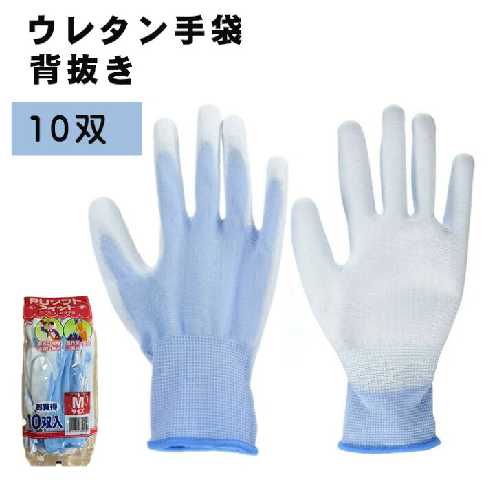 楽天市場】ウレタン 背抜き手袋 10双 PUコーティング 手の平 