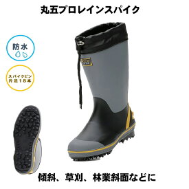 スパイク 長靴 林業 丸五 プロレインスパイク M31 メンズ スパイクピン 傾斜作業 斜面 防水機能スパイクブーツ 土木 法面 雪道