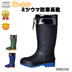 【ランキング1位17冠】 ミツウマ 防寒長靴 メンズ レディース MRB2040 あったか 軽量 レインブーツ 完全防水 防滑 ウレタン裏布 雪 ワークブーツ スノーブーツ クロ カーキ コン