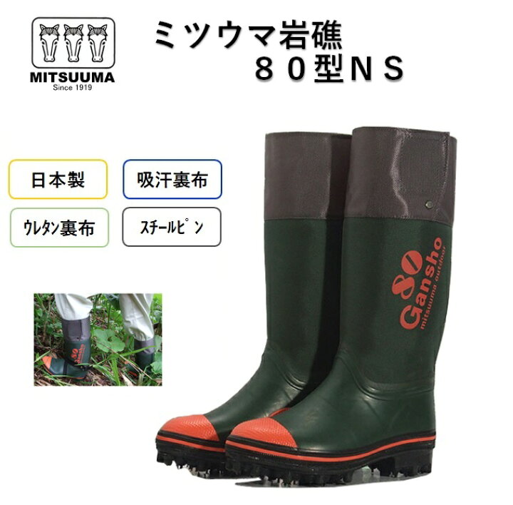 楽天市場】ミツウマ 長靴 岩礁80型NS 日本製 スパイクピン メンズ 