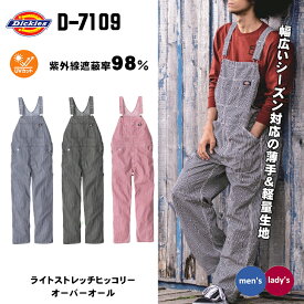 ディッキーズ Dickies D-7109 オーバーオール メンズ レディース UVカット 接触冷感 ストレッチヒッコリー 作業服 コーコス サロペット 作業着 おしやれ 春 夏 秋 アウトドア 建築 土木作業 DIY 釣り