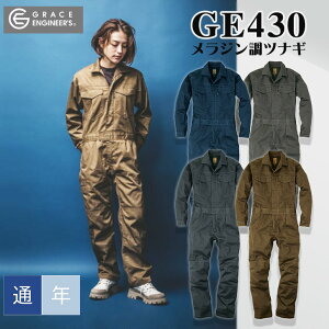 つなぎ 作業服 メンズ グレースエンジニアーズ GE-430 メランジ調 ワンプリーツ 長袖 作業着 作業服 オーバーオール レディース 男女兼用 農作業 アウトドア 仕事服 通年 おしゃれ 長袖 オール