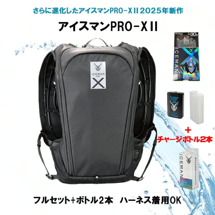 楽天市場】アイスマンベスト PRO X2 フルセット 【チャージボトル2本 