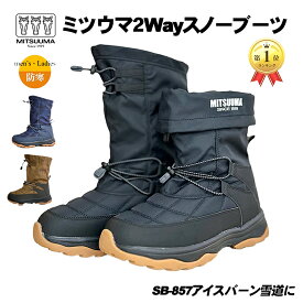 ミツウマ スノーブーツ SB-857 メンズ レディース 防寒靴 2Way あったか スノーシューズ 冬用 アイスバーン 凍結 雪道 圧雪 男女兼用 おしゃれ 裏ボア アウトドア キャンプ 通学 通勤 防水 クロ ブラウン コン