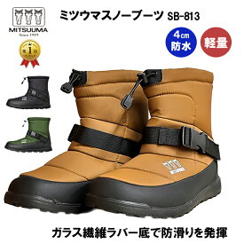 【ランキング1位】 ミツウマ スノーブーツ 防寒靴 SB-813 スノーシューズ メンズ レディース 冬用 アイスバーン 凍結 雪道 圧雪 男女兼用 ショート丈 ウィンターブーツ