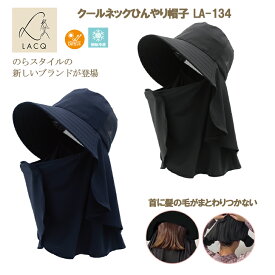 農作業 帽子 レディース のらスタイル LACQ クールネックひんやり帽子 LA-134 UVカット 接触冷感 紫外線対策 農作業 ガーデニング