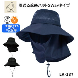 農作業 帽子 レディース のらスタイル 風通る遮熱ハット LA-137 UVカット 涼しい 暑さ対策 LACQ 紫外線対策 日よけ 家庭菜園 アウトドア ウオーキング スポーツ観戦 農業女子 ネイビー ブラック