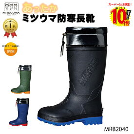 【ポイント最大10倍】ミツウマ 防寒長靴 メンズ レディース MRB2040 あったか 軽量 レインブーツ 完全防水 防滑 ウレタン裏布 雪道対応 ワークブーツ スノーブーツ 送料無料 クロ カーキ コン