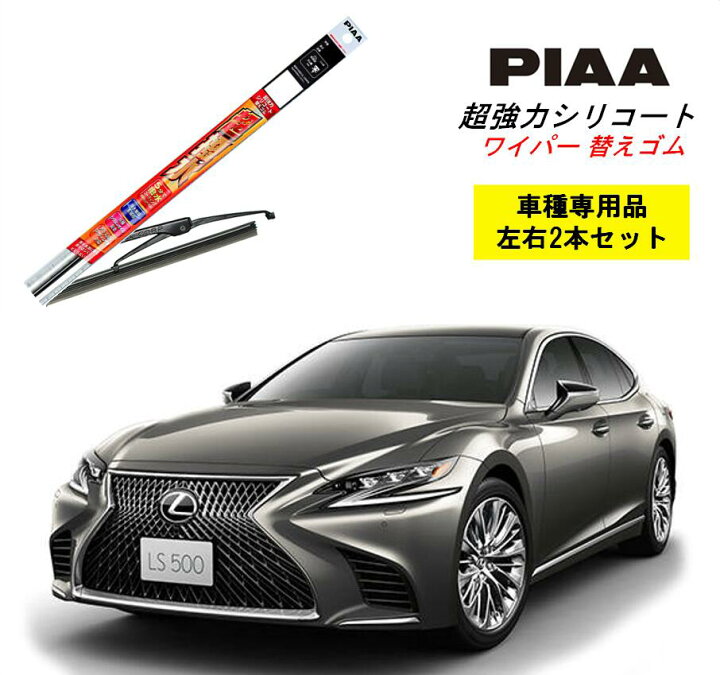 楽天市場 Piaa ピア レクサス Ls500 Vxfa5 用 ワイパー替えゴム Slw65 Slr50 左右 2本 セット 運転席 助手席 2本セット 呼番 97 94 超強力シリコート 国産車 超撥水 シリコン ゴム はっ水 ゴム交換 カー用品 ビビリ音低減 クリア視界 拭き取り メール便